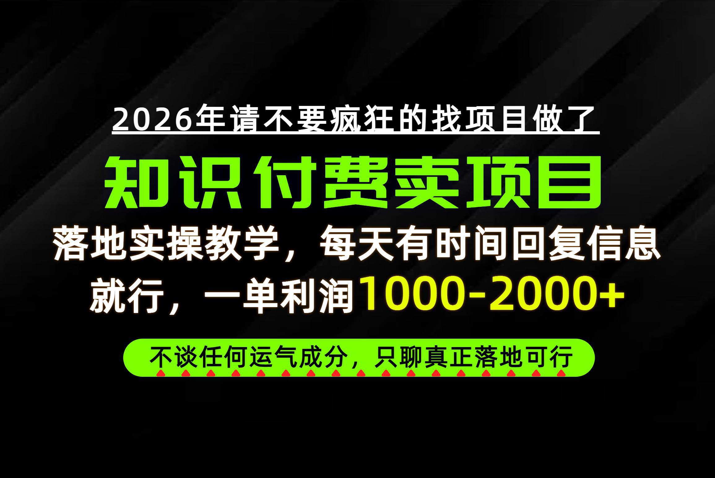 为什么做项目总是被割，为什么卖项目月入10w+，我们普通人应该怎么真正开始赚钱？-1.jpeg