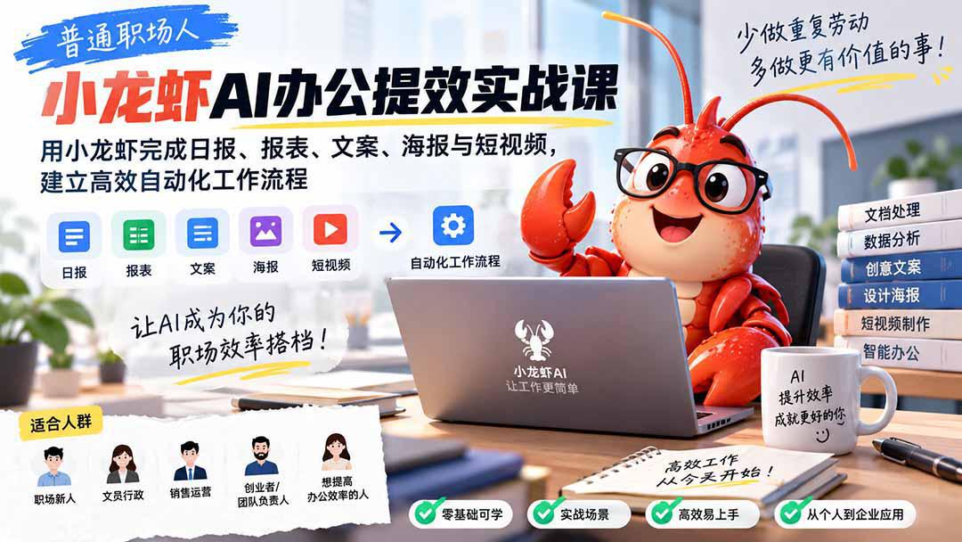 普通职场人AI办公提效实战课：用小龙虾完成日报、报表、文案、海报与短视频，建立高效自动化工作流程-1.jpeg