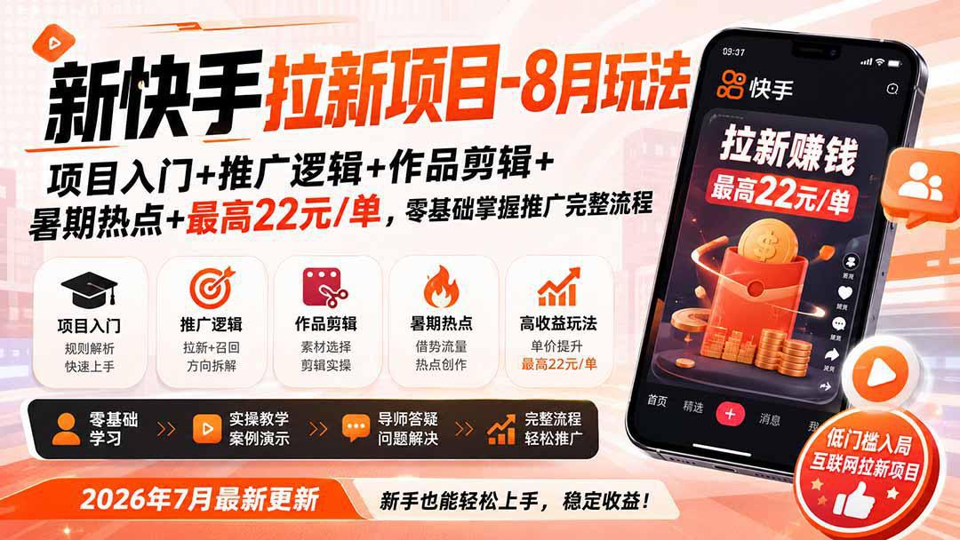 新快手拉新项目-更新0911：项目入门+推广逻辑+作品剪辑+暑期热点+最高22元/单，零基础掌握推广完整流程-2.jpeg