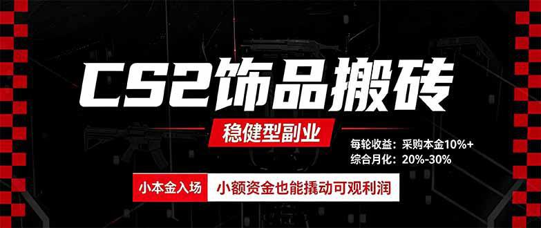 CS2饰品搬砖，每轮收益为采购本金的10%+，综合月化为20-30%，稳健型副业-1.jpeg