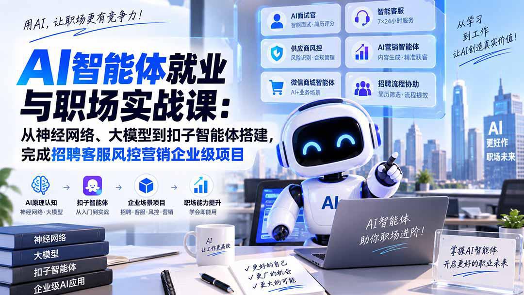 AI智能体就业与职场实战课：从神经网络、大模型到扣子智能体搭建，完成招聘客服风控营销企业级项目-1.jpeg