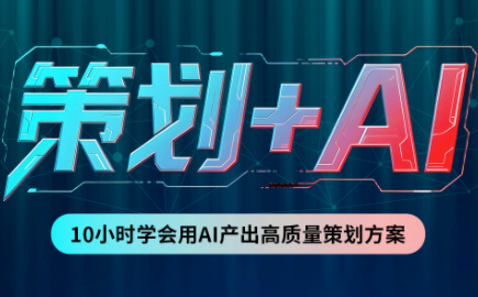 卡修老师·【策划+Ai】2.0版 借助Ai完成高质量策划方案-1.png
