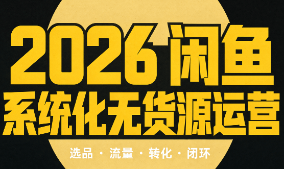 奇异果·2026闲鱼系统化无货源运营(两套)-1.png