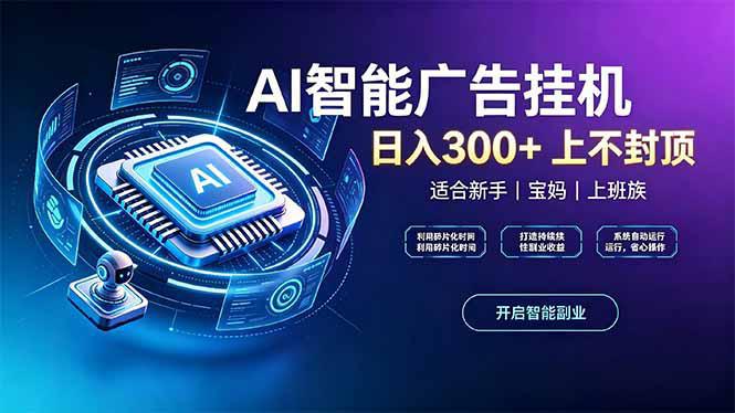 上班族、宝妈的被动副业！AI广告挂机24小时自动跑-1.jpeg
