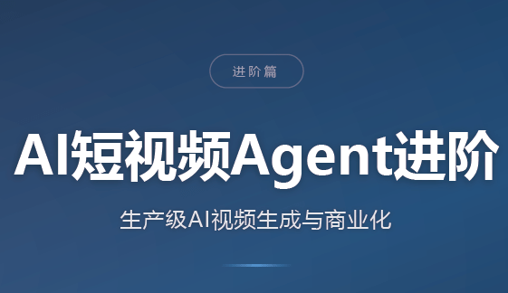 Al短视频Agent进阶 生产级AI视频生成与商业化-1.png