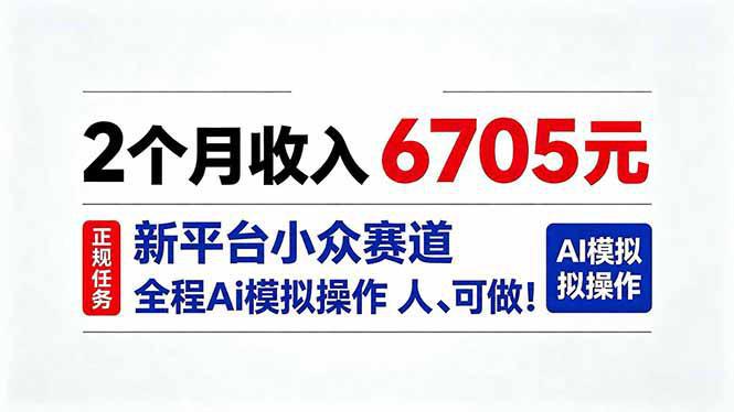 2个月收入6705元，最新平台小众赛道，全程Ai操作人人可做！-1.jpeg