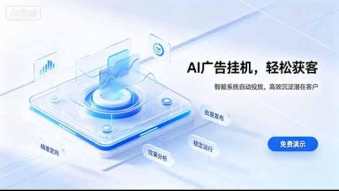 AI 智能广告挂机｜日入 300 + 上不封顶，新手宝妈上班族的新副业-1.jpeg