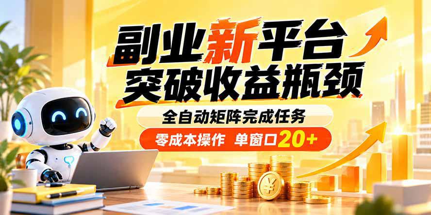副业新平台，突破收益瓶颈 全自动矩阵完成任务 零成本操作，单窗口20+-1.jpeg