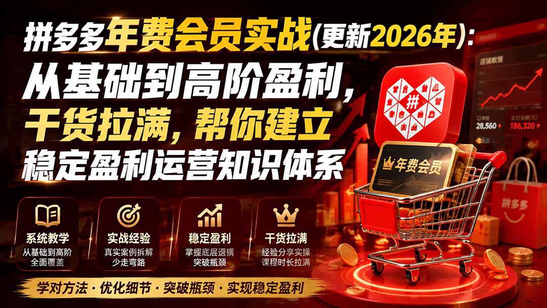 拼多多年费会员实战（更新2026年） 从基础到高阶盈利，帮你建立 稳定盈利运营知识体系-1.jpeg