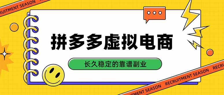 拼多多虚拟电商，单店日入500+，合规稳定的老牌项目，长久稳定才是基础-1.jpeg