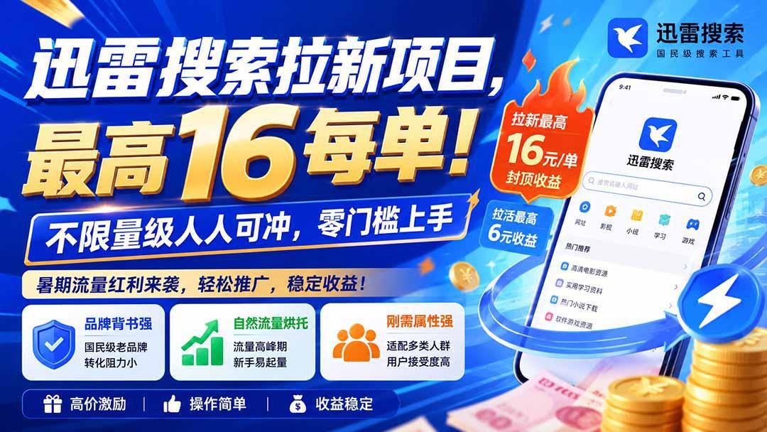 迅雷搜索拉新项目-更新0914，最高16元/每单！不限量级人人可冲，零门槛上手-1.jpeg
