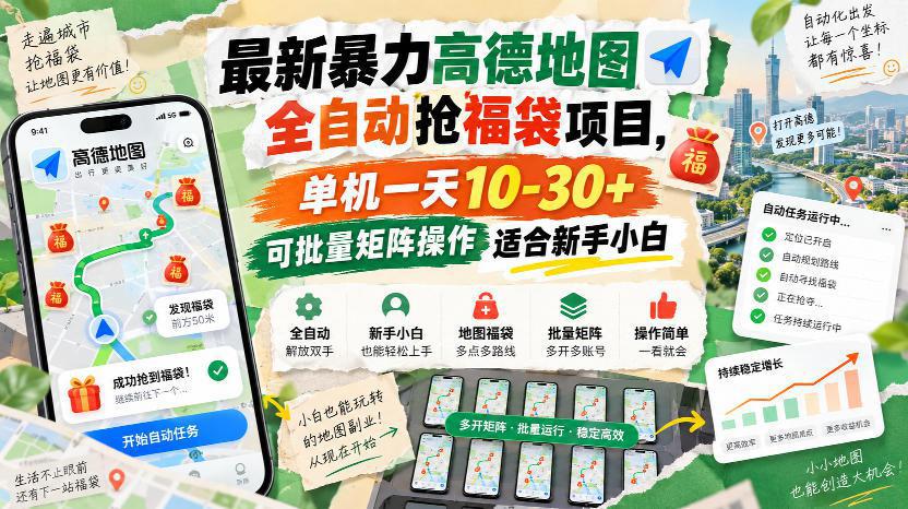 最新暴力高德地图全自动抢福袋项目，单机一天10-30+可批量矩阵操作适合新手小白-4.jpeg