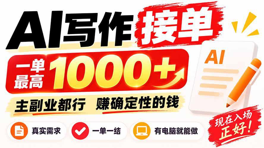 AI写作接单，日稳定800+，附内部接单资源，0成本不囤货-1.jpeg