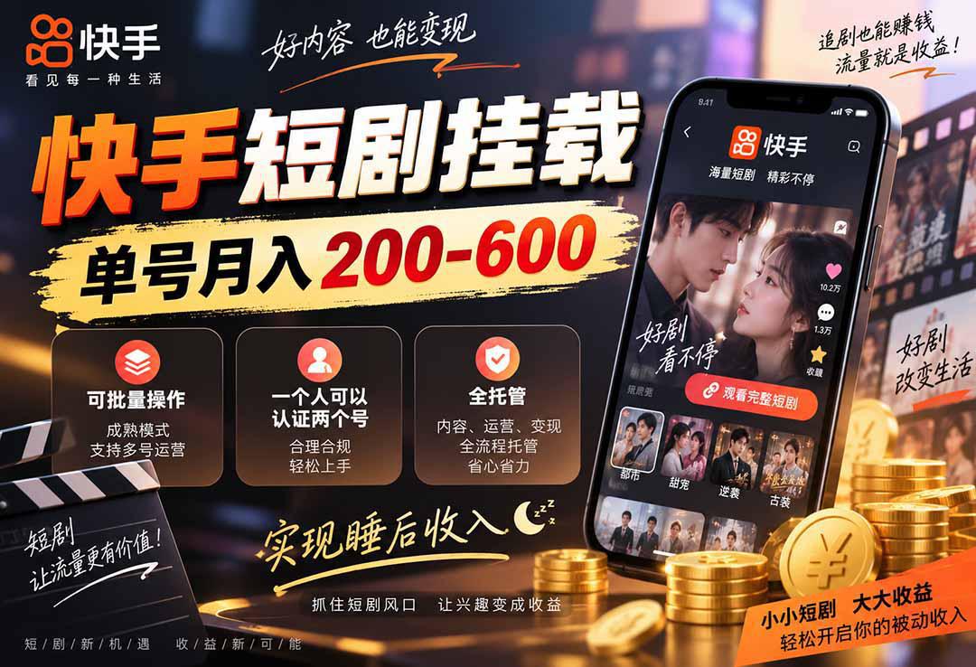 快手短剧挂载 全托管 单号月入200-600 可批量 3-5分钟搞定-1.jpeg