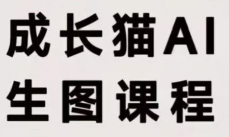 成长猫ai课，模块一从0到1搞定GPT：官网注册、会员订阅、谷歌账号与2FA验证码获取，视频实操演示-1.png