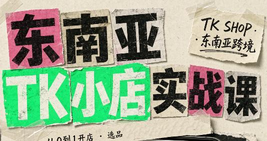 东南亚TK小店实战课(基础+进阶)从0到1开店 选品-1.png