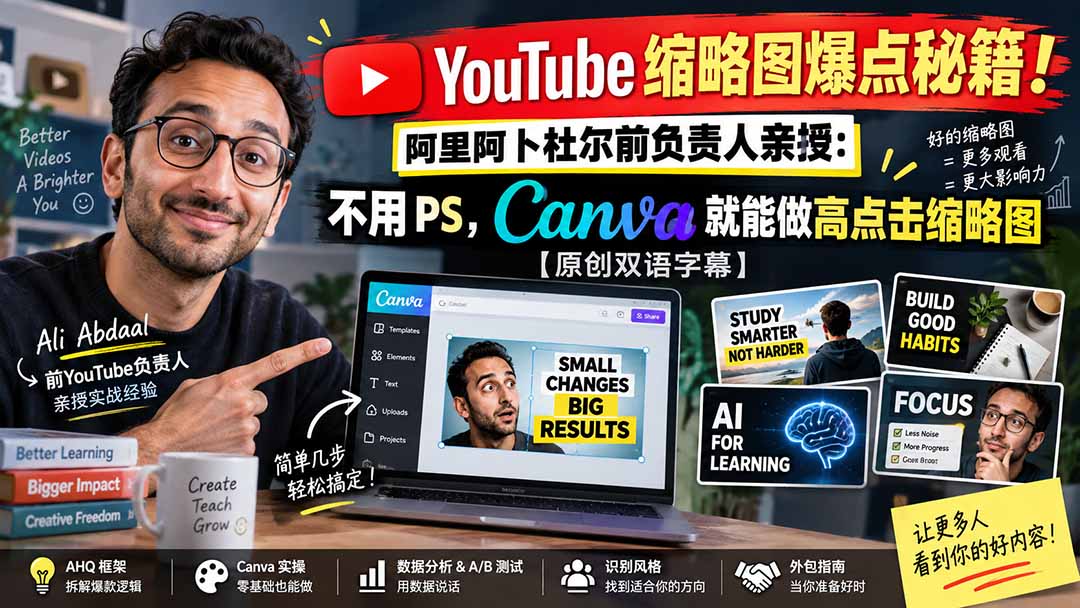YouTube 缩略图爆点秘籍！阿里阿卜杜尔前负责人亲授：不用 PS，Canva 就能做高点击缩略图【原创双语字幕】-1.jpeg