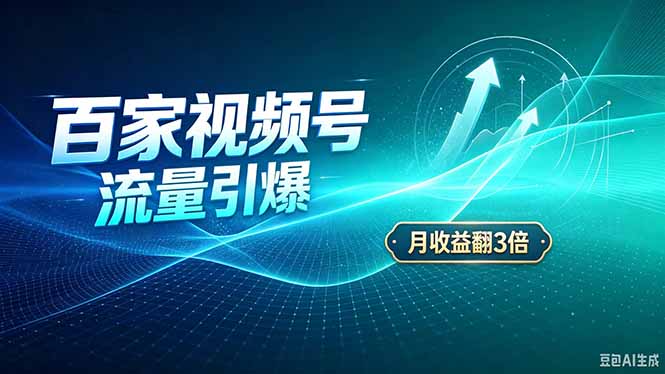 26年王炸项目，实现成本翻几倍。长久稳定，通过百度视频号发布，赚取播放量+广告收益-1.jpeg