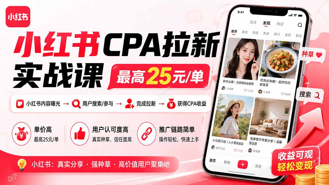 小红书CPA拉新实战课-更新0915：最高25元/单，小红书内容曝光—用户搜索/参与—完成拉新—获得CPA收益-1.jpeg
