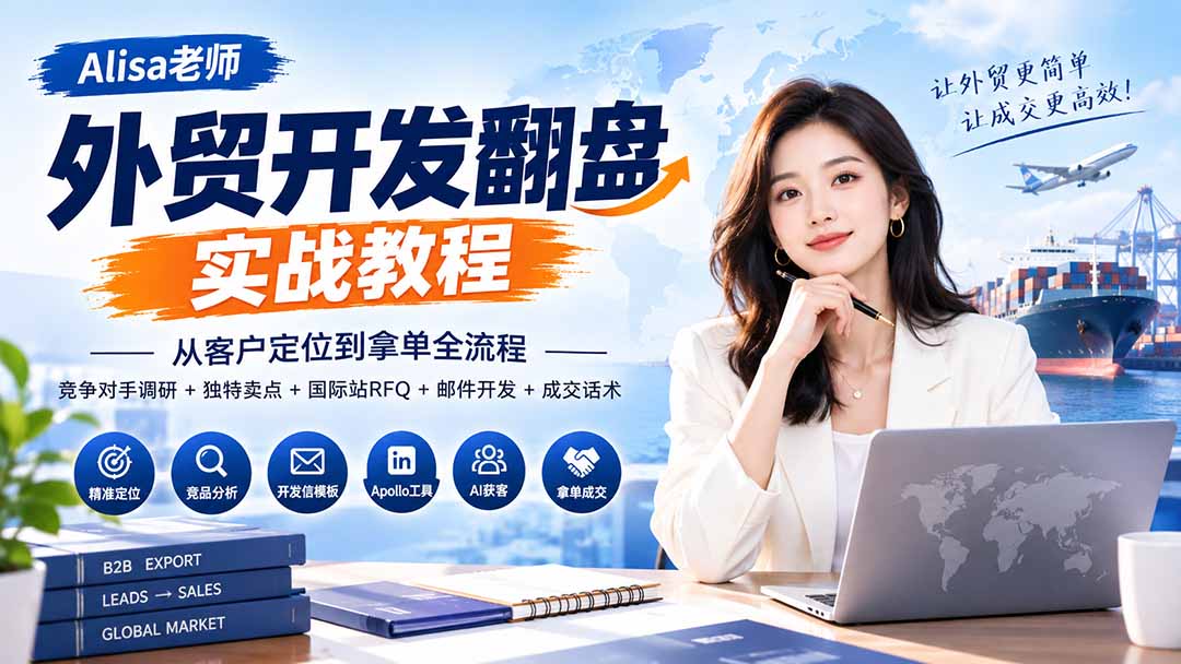 外贸开发翻盘实战教程｜从客户定位到拿单全流程+竞争对手调研+独特卖点+国际站RFQ+邮件开发+成交话术-1.jpeg