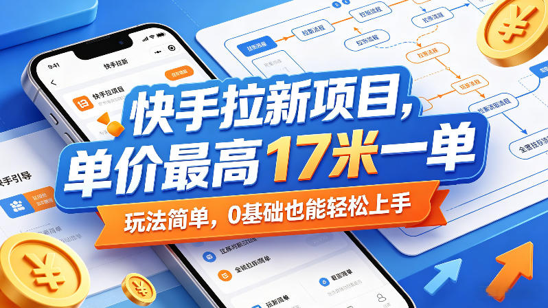 快手拉新项目，单价最高17米一单，玩法简单，0基础也能轻松上手(更新09月16日)-1.jpeg