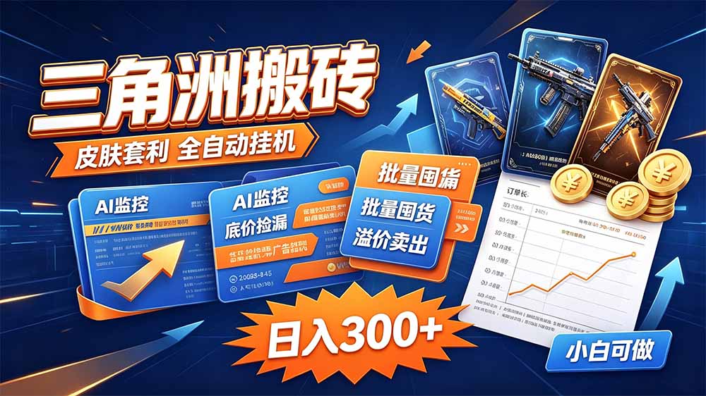三角洲搬砖 独家捡漏套利玩法 0封号单机日产300＋-1.jpeg