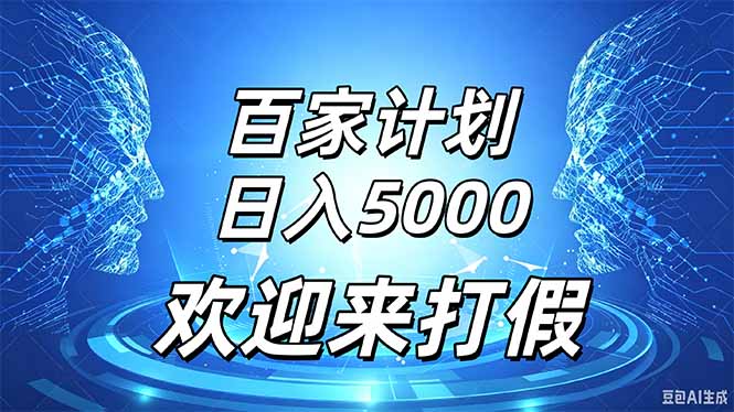 百家号风口玩法，通过模板发布视频获得流量跟广告收益，日入5000＋-1.jpeg