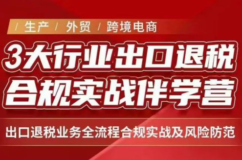 王老师·《生产+外贸+跨境电商企业》出口退税陪跑营-1.png