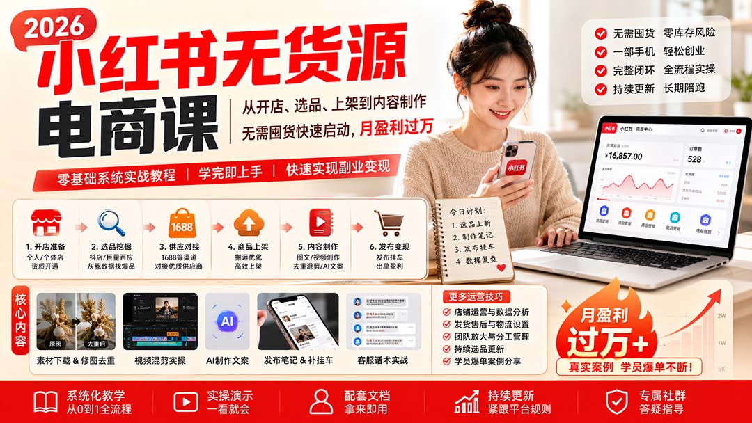 小红书无货源电商课(9月16更新-2.jpeg