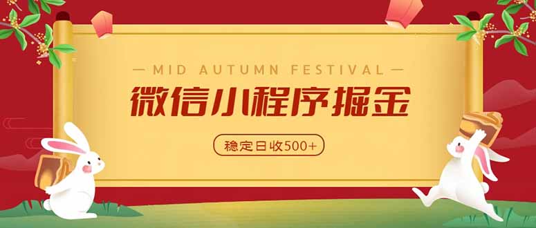 微信小程序掘金，学员反馈单日近700收益，多渠道收益来源，靠谱可落地副业-1.jpeg