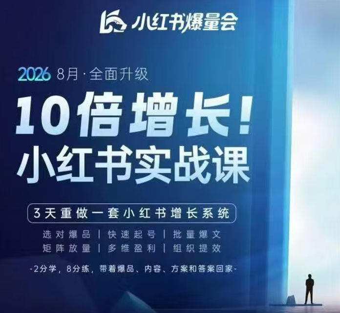 戴小胖·8月28-30号线下课视频20小时，小红书爆量会实战课，6大系统全新升级，3天重做一套小红书增长系统(更新0917)-1.jpeg