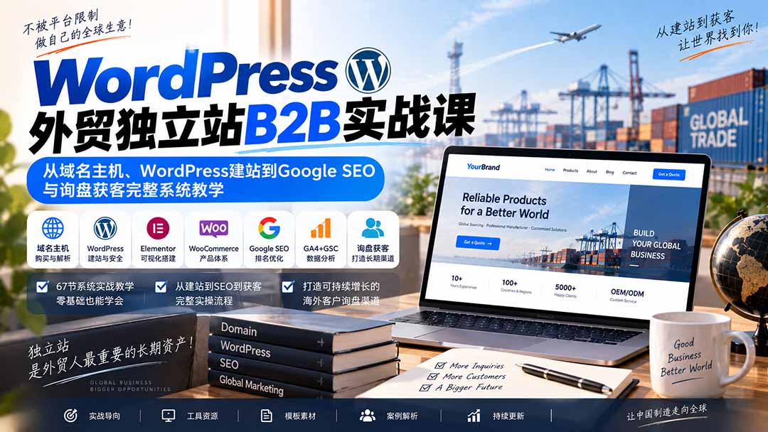 WordPress外贸独立站B2B实战课：从域名主机、WordPress建站到Google SEO与询盘获客完整系统教学-1.jpeg