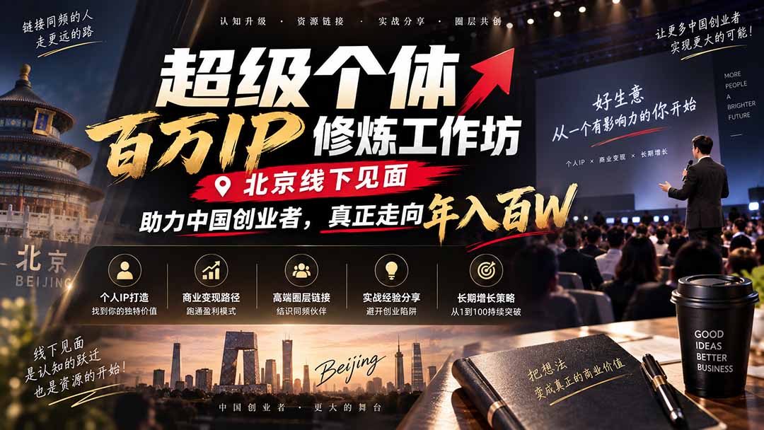 超级个体百万IP修炼工作坊-北京线下见面： 助力中国创业者，真正走向年入百W-1.jpeg