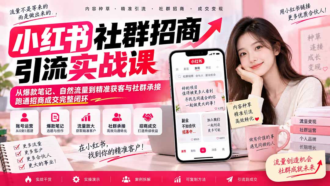 小红书社群招商引流实战课-无水印：从爆款笔记、自然流量到精准获客与社群承接，跑通招商成交完整闭环-1.jpeg