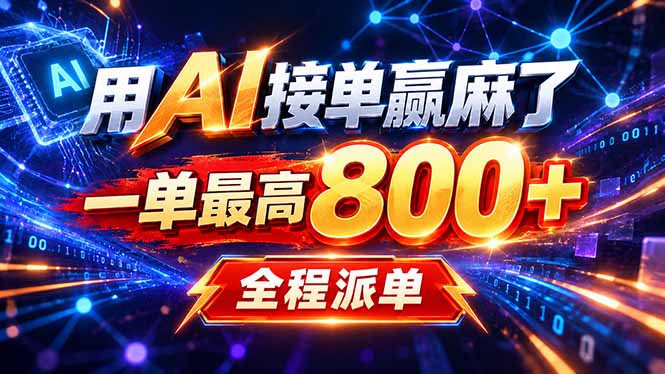 用AI在家接单做PPT，一天到手1K ，单子多到接不完！电脑操作有手就会-1.jpeg