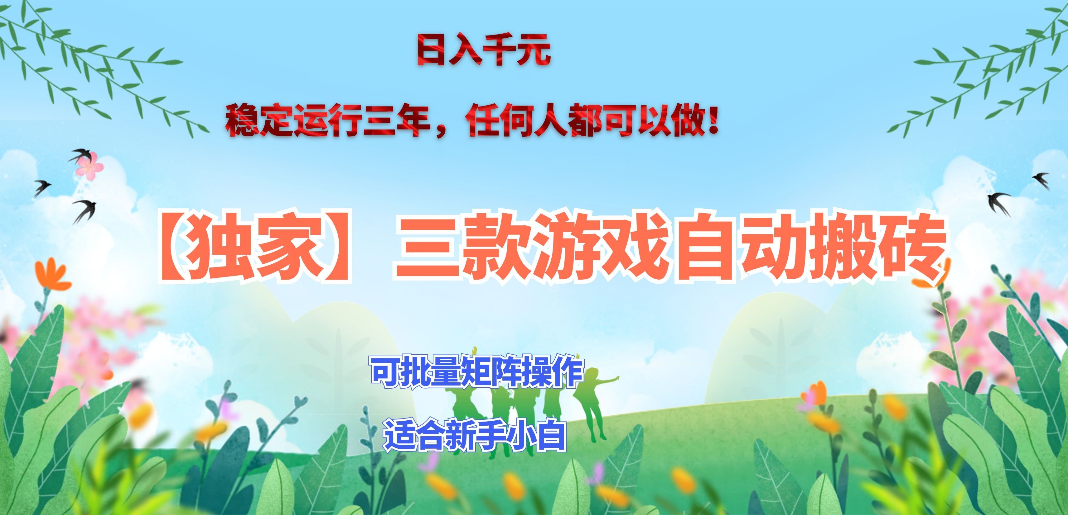 三款游戏搬砖賺钱计划 ，日入千元，可批量矩阵操作适合新手小白！-1.jpeg