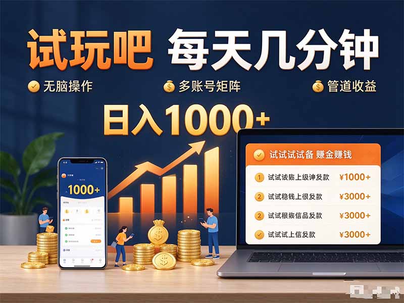 试玩吧每天几分钟日入1000+无脑操作，可矩阵并附有管道收益-1.jpeg