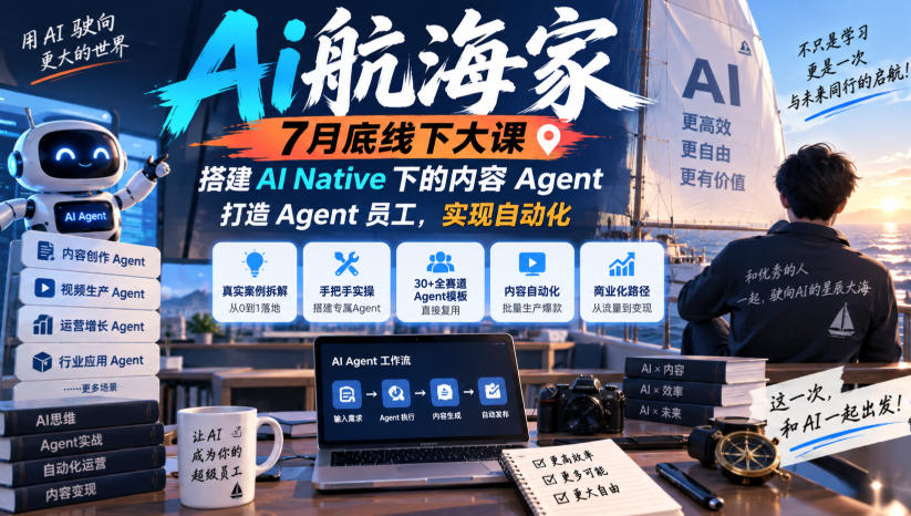 Ai航海家7月底线下大课-无水印，搭建AI Native下的内容Agent，打造Agent员工，实现自动化-1.jpeg