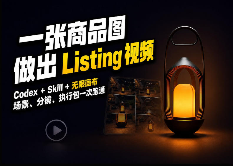 Codex+无限画布，把一张商品图变成可执行的Amazon Listing视频-1.jpeg