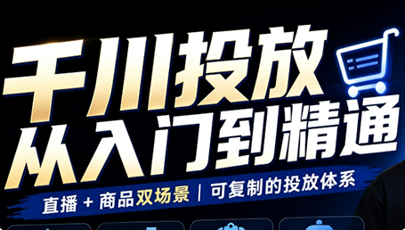 千川投放 从入门到精通 直播+商品双场景|可复制的投放体系-1.png