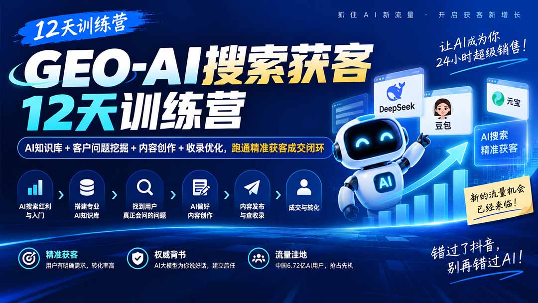 GEO-AI搜索获客12天训练营｜AI知识库+客户问题挖掘+内容创作+收录优化，跑通精准获客成交闭环-1.jpeg