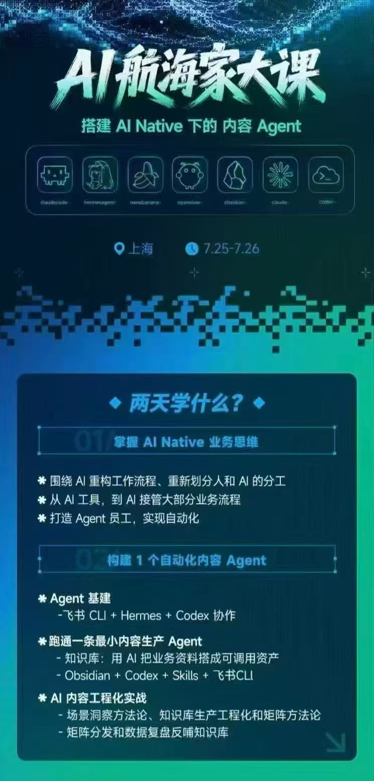AI航海家 7月线下实战大课-无水印｜AI Native业务重构+Agent员工搭建+知识库+Skills，跑通内容自动化闭环-2.jpeg