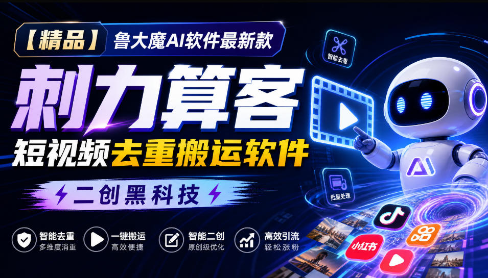 【精品】鲁大魔AI软件最新款刺力算客短视频去重搬运软件二创黑科技-1.jpeg