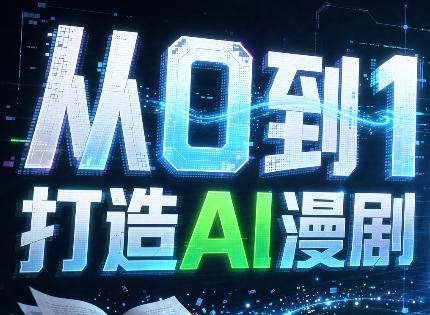 从0到1打造AI漫剧，一条工作流全搞定-1.png