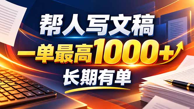 不会写作也能干！AI 全自动生成文稿，一单纯赚 900+，全套接单模板直接搬！-1.jpeg