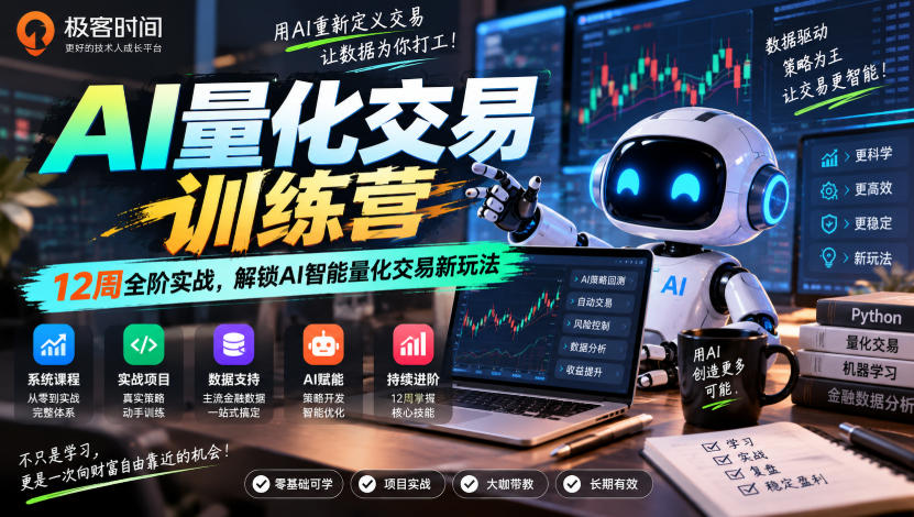 极客时间AI量化交易训练营｜12周全阶实战，解锁AI智能量化交易新玩法-1.jpeg