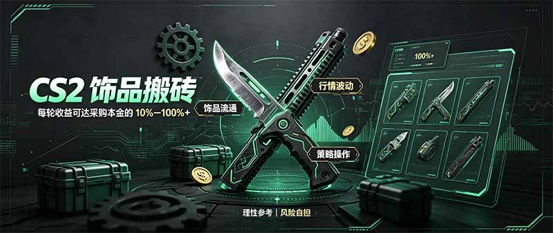 CS2饰品搬砖，每轮收益为采购本金的10-100%+，最强搬砖型副业，steam搬砖-1.jpeg