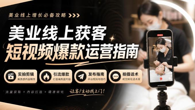 美业线上获客短视频爆款运营指南-无水印，实拍剪辑、引流爆款、发布指南、拍摄话术！-1.jpeg