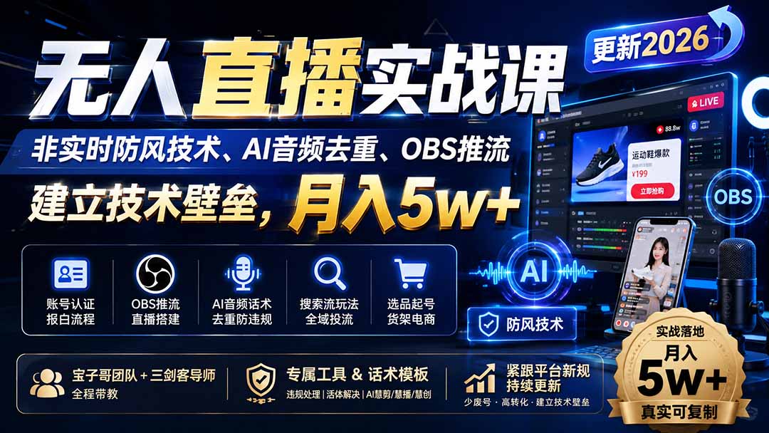 无人直播实战课 非实时防风技术、AI音频去重、OBS推流 建立技术壁垒，月入5w+-1.jpeg
