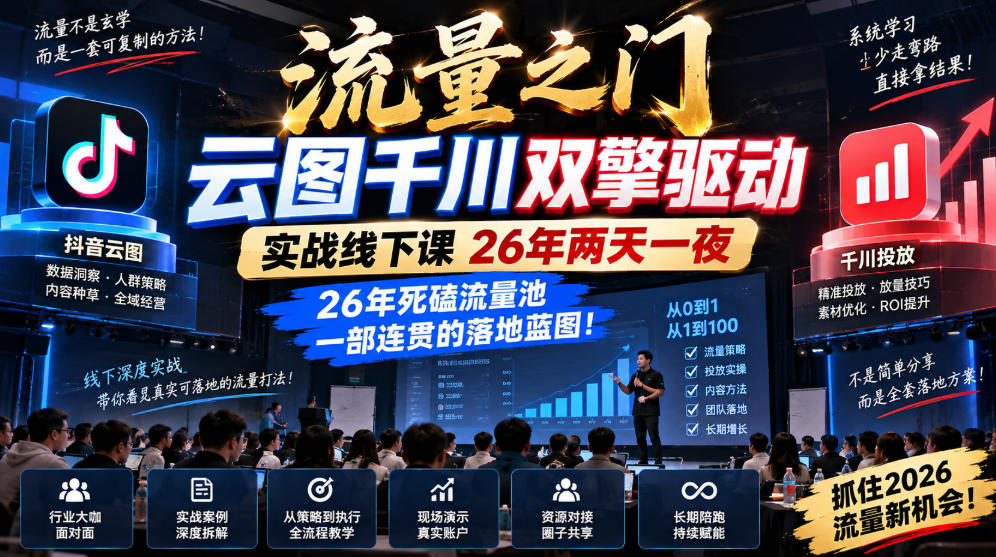 流量之门-云图千川双擎驱动实战线下课26年两天一夜，26年死磕流量池一部连贯的落地蓝图!-1.jpeg
